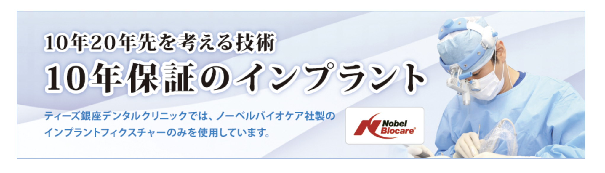 術後も10年保証を通じて、長期的なメンテナンスで患者様の口腔内の健康をサポートします