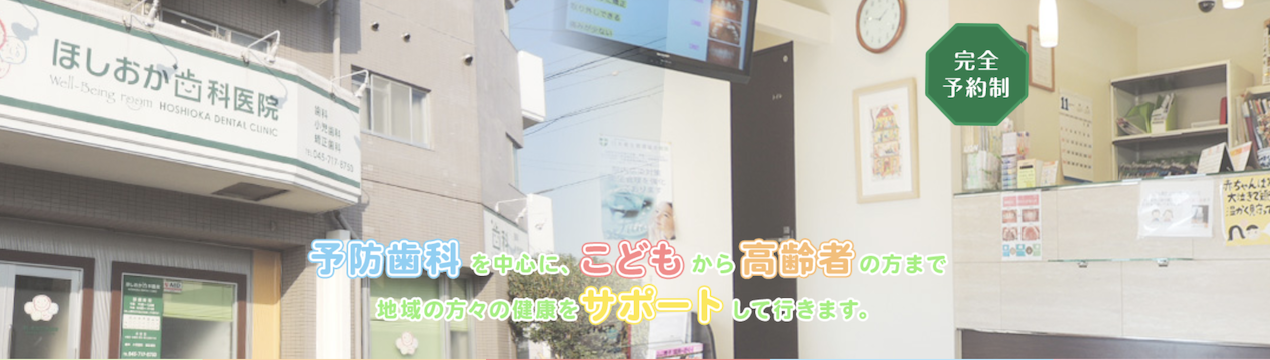 【予防歯科を中心に地域をサポート】【キッズスペース完備】安心して通えるほしおか歯科医院