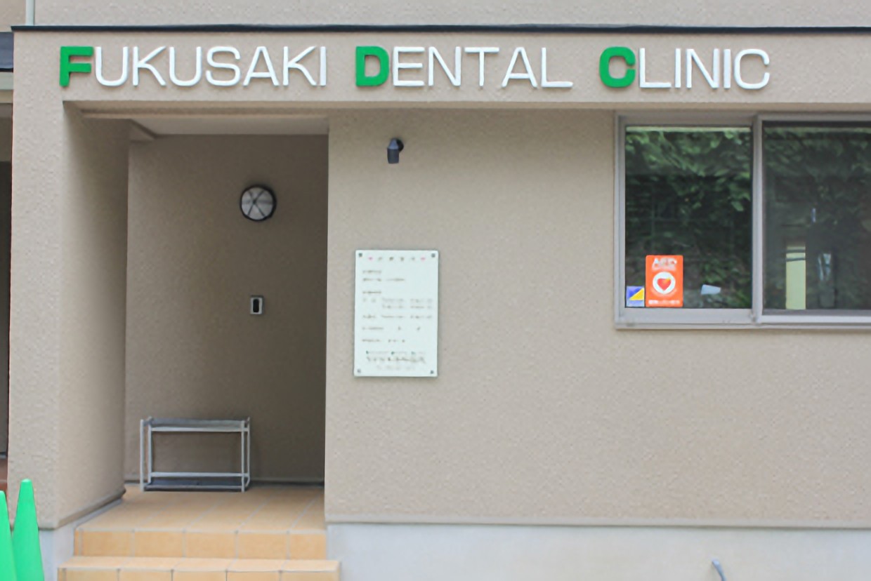 フクサキ歯科医院