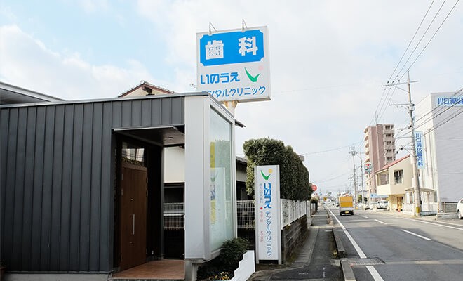 【新南部バス停 徒歩1分】歯周病ケアと予防に注力するいのうえデンタルクリニック