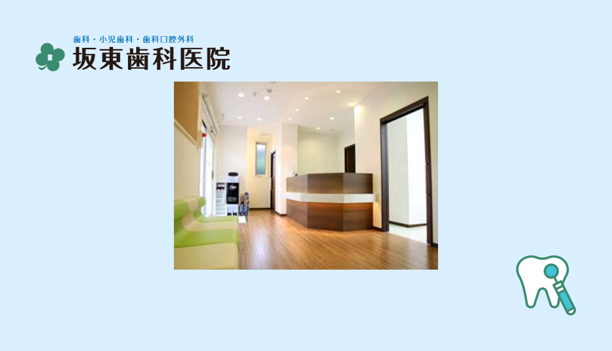 【横山駅 北口 徒歩12分】丁寧なカウンセリングと痛みの少ない治療で安心を届ける坂東歯科医院