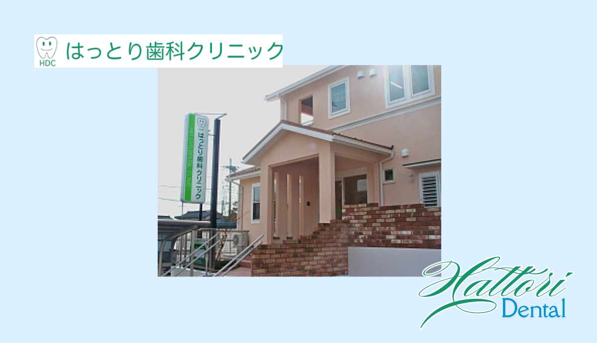 はっとり歯科クリニック