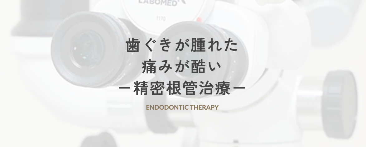 できるだけ歯を削らず、神経を残すことを重視した治療を行います