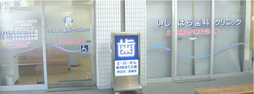 【土日・祝日も夜９時まで診療】地域に根ざした信頼と安心感を提供する歯科医院