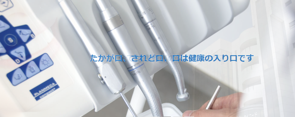 お口の健康は全身の健康を作ります