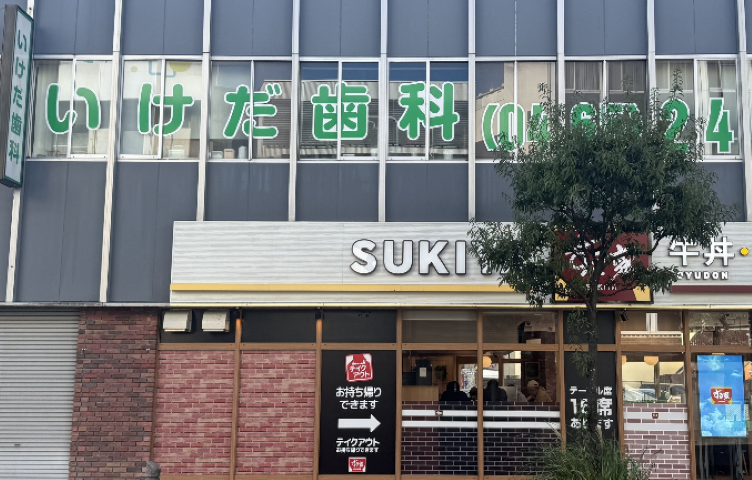 【小田原駅から徒歩2分】患者様の歯を守るいけだ歯科クリニック