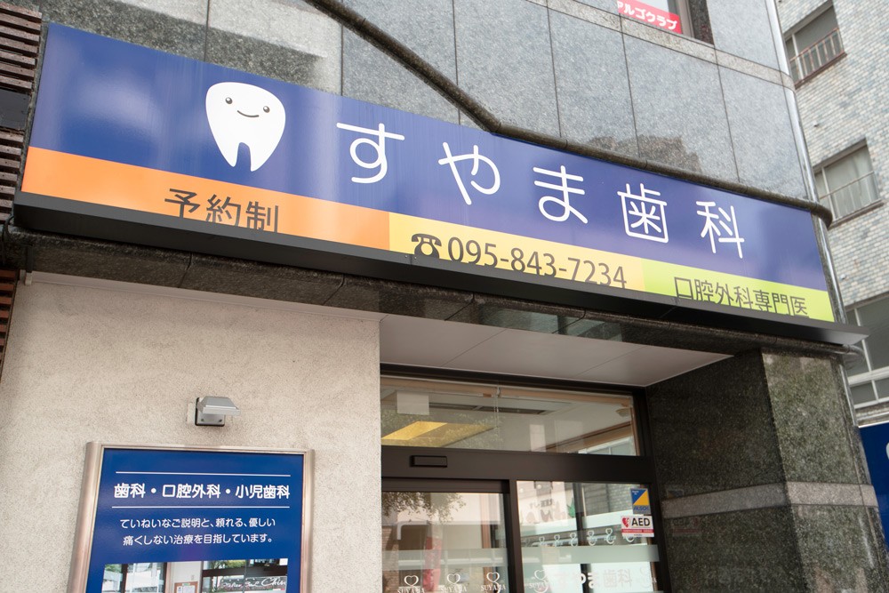 すやま歯科医院