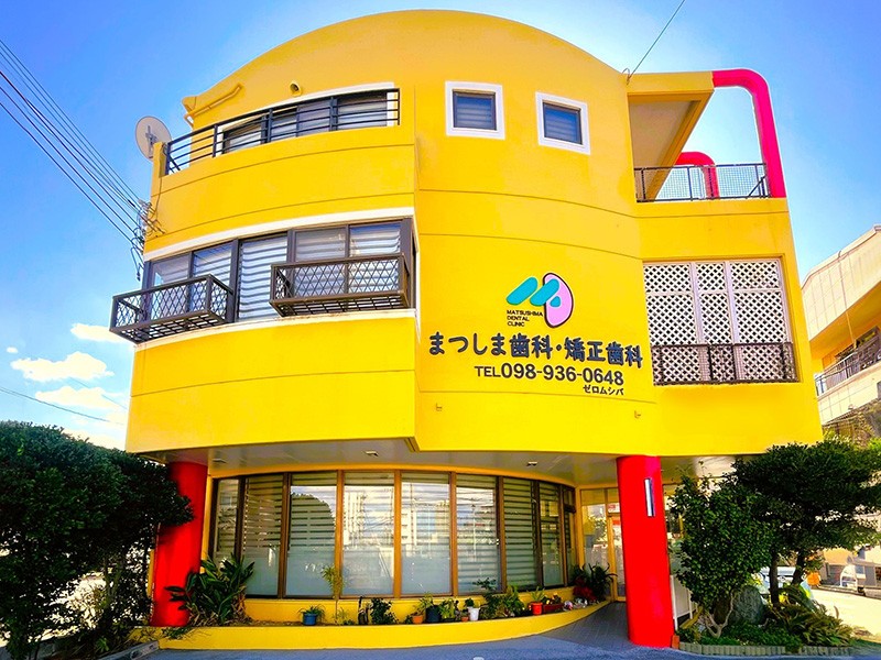 まつしま歯科・矯正歯科