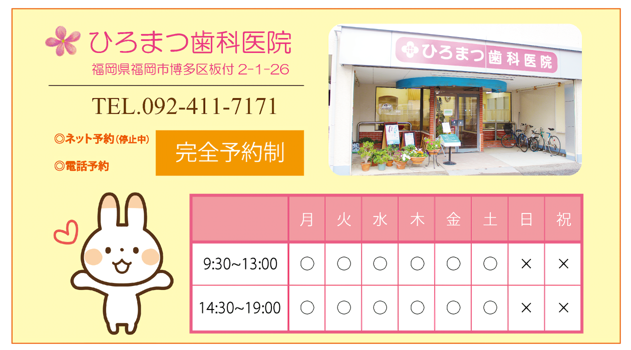 【竹下駅東口 車で7分・完全予約制】親子で安心して通える歯科医院を目指すひろまつ歯科医院