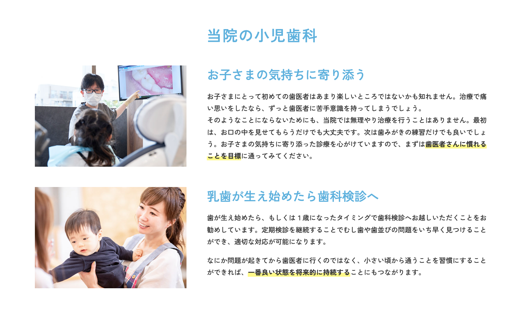 初めて歯医者に来るお子様が緊張しないよう、診療はお子様のペースに合わせて進めています