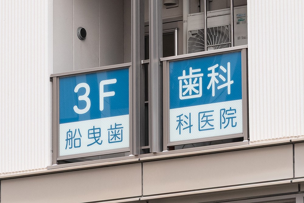 船曳歯科医院