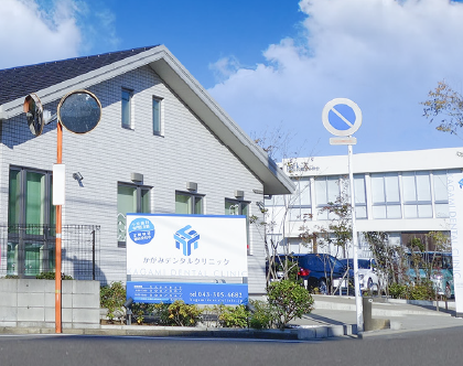 かがみデンタルクリニック