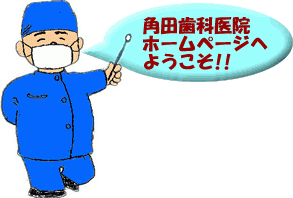 【インプラント指導医 在籍】【顎咬合学会認定医 在籍】わかりやすい説明と丁寧な診療を行う角田歯科医院
