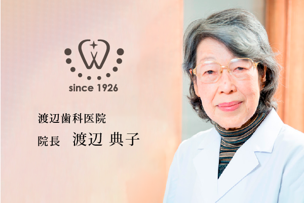 院長の渡辺典子