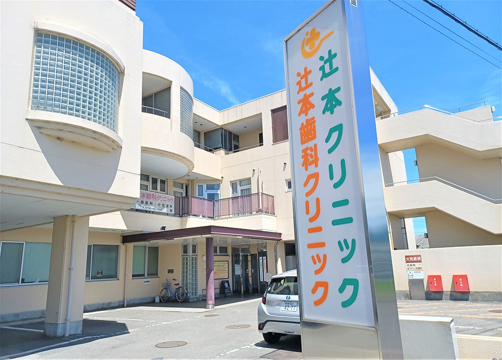 辻本歯科クリニック