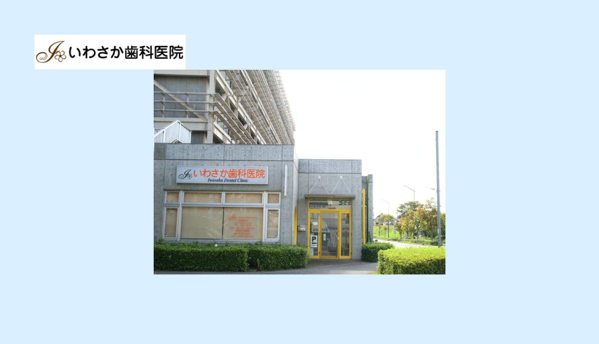 いわさか歯科医院