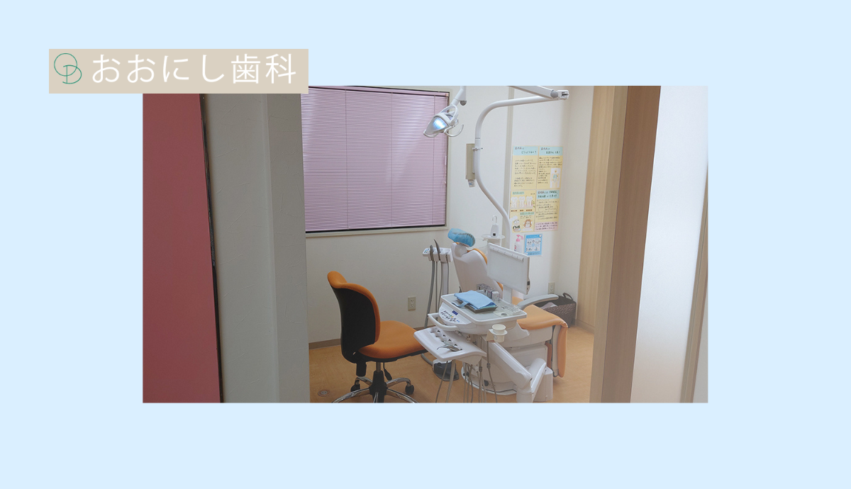 【三田駅南口から徒歩3分】24年の実績で地域に寄り添うおおにし歯科