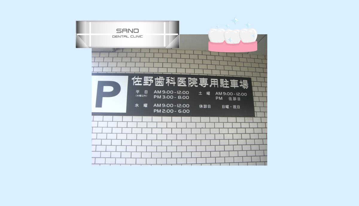 【北信太駅から徒歩9分】家族みんなが安心して通える佐野歯科医院