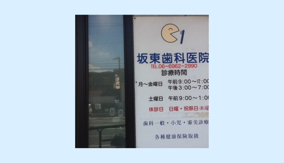 坂東歯科医院