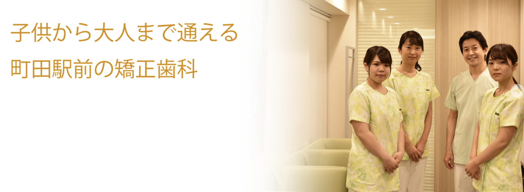 【日本矯正歯科学会認定医 在籍】【日曜診療・町田駅 徒歩1分】快適な矯正治療を提供