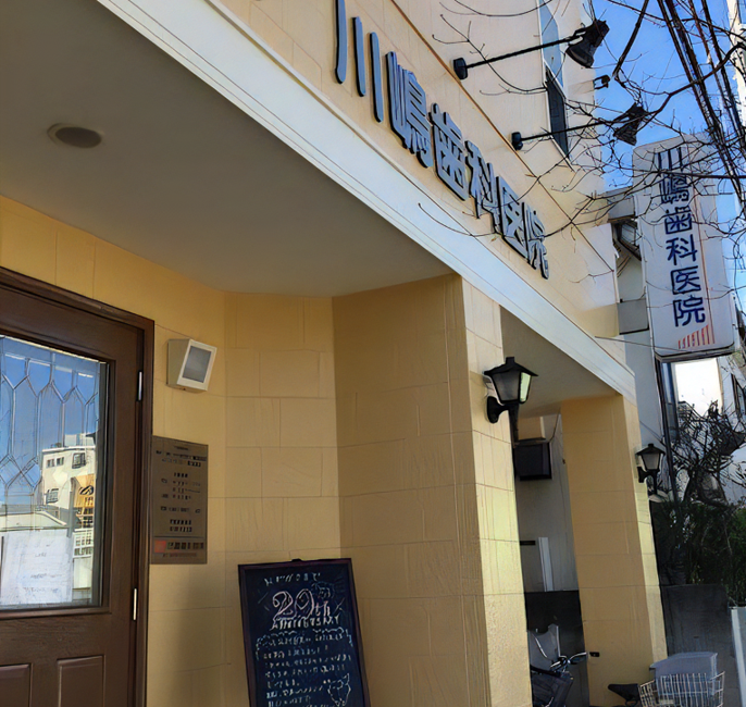 川島歯科医院 ①外観②受付③診察室