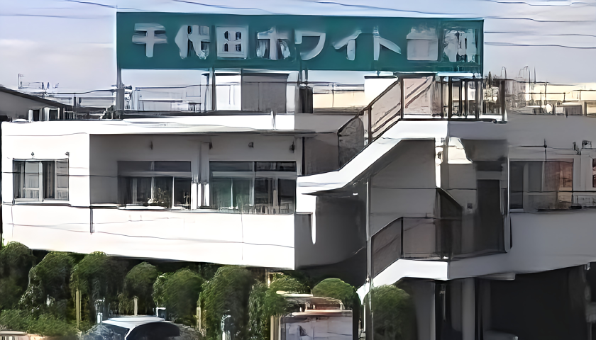 【北柏駅より徒歩1分】誠実で丁寧な医療を心がける千代田ホワイト歯科