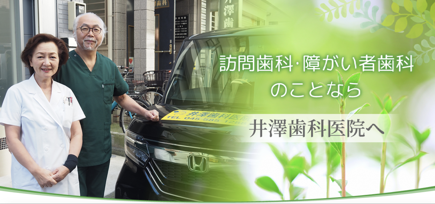 【障がい者歯科対応】【訪問診療対応】自宅や施設でも適切な歯科ケアを受けられる医院