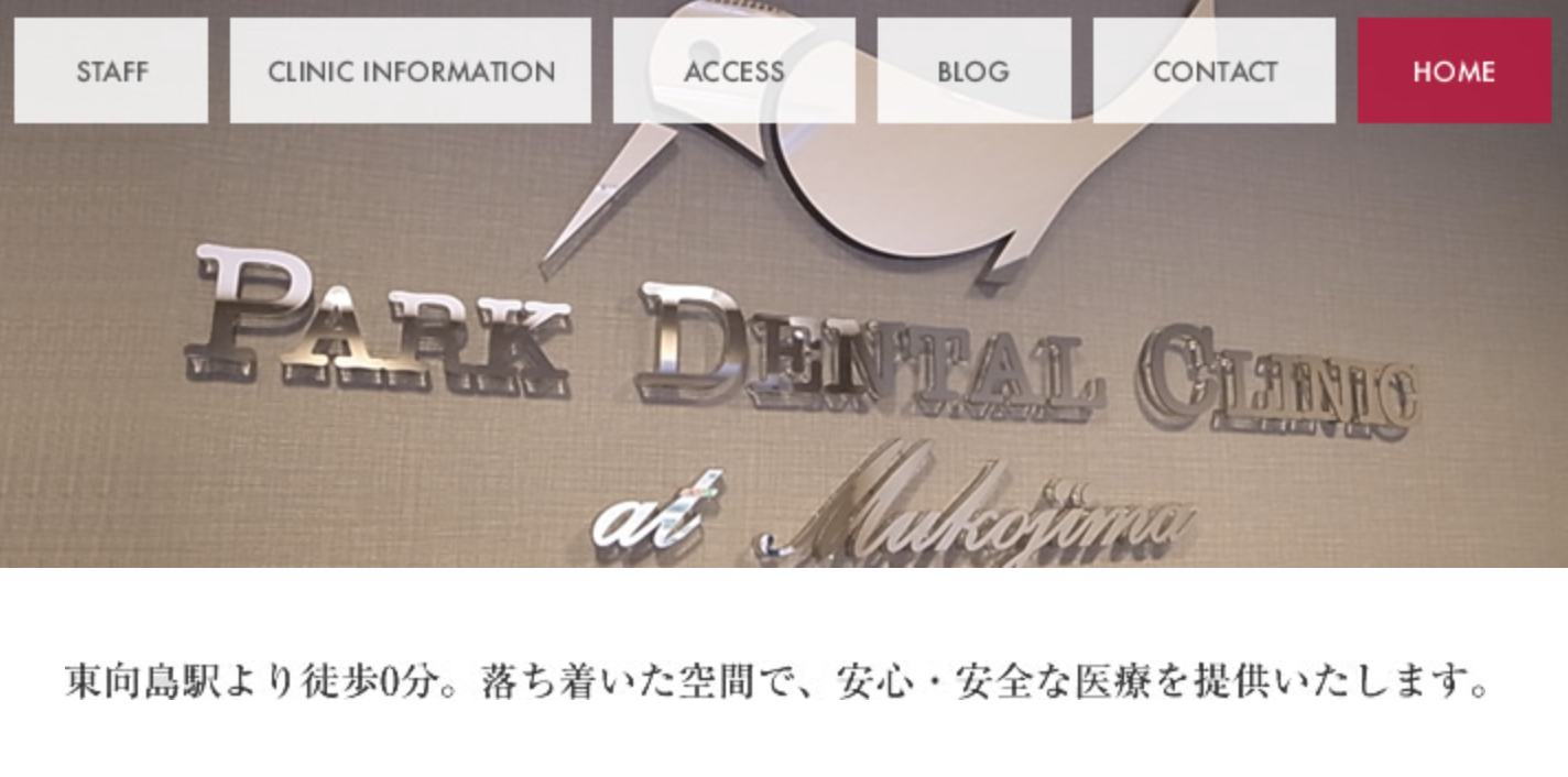 【東向島駅徒歩0分】【土日も診療】仕事帰りも安心の「向島パーク歯科クリニック」