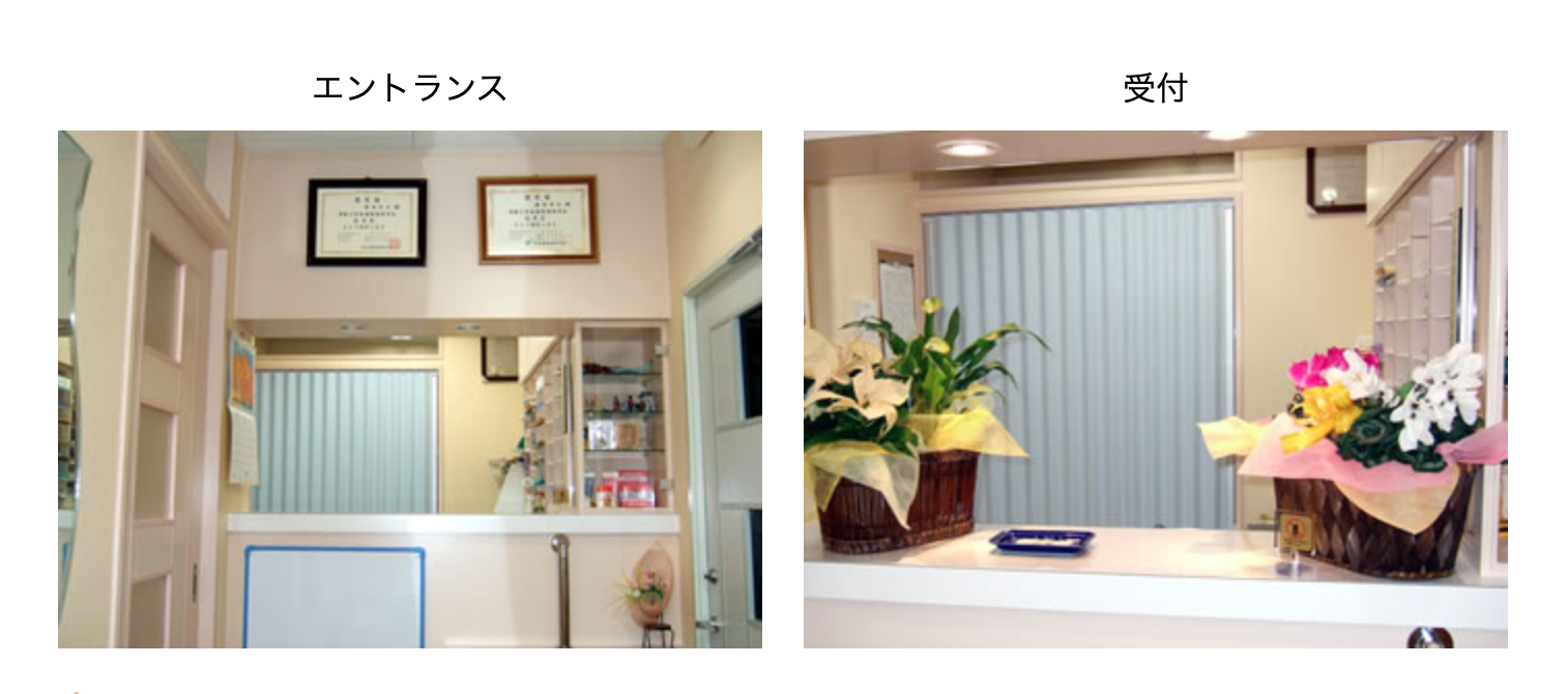 ①健康であるためにできること ②医院外観・治療室 ③エントランス・受付