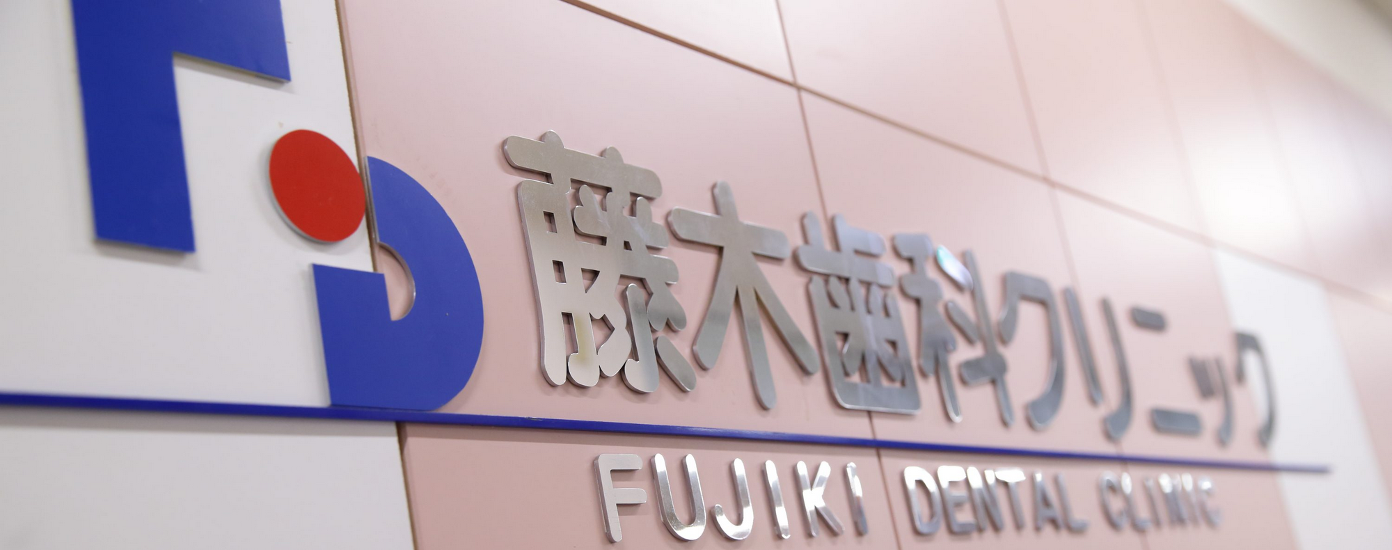 ①クリニック外観②診療③キッズスペース