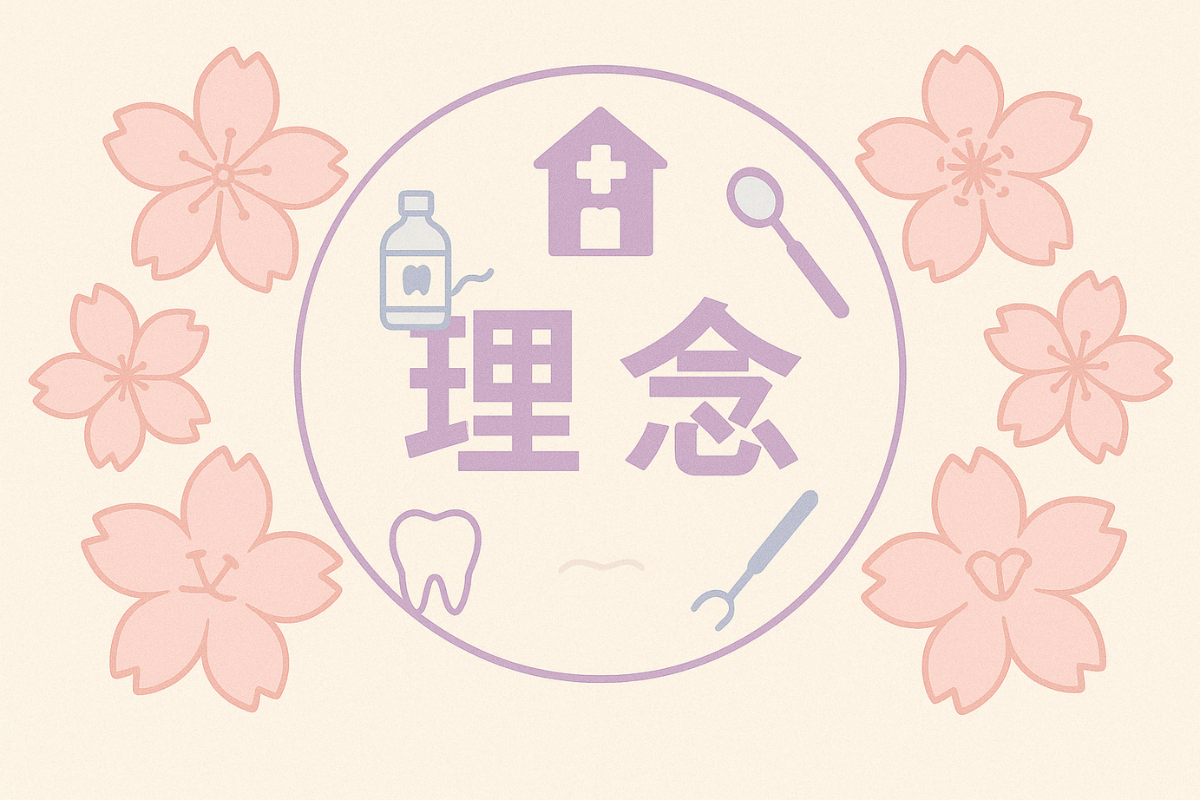 誰にでも優しい、ずっと寄り添う歯科医院です