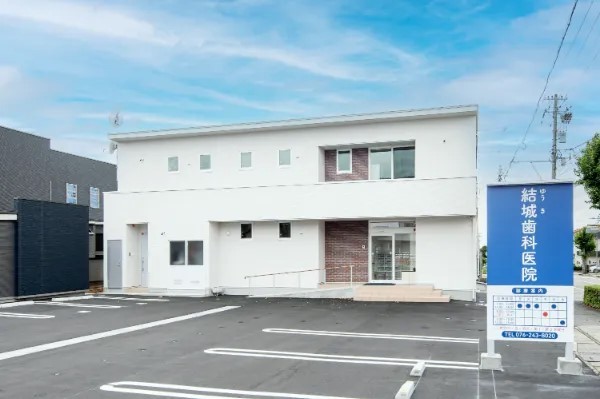 結城歯科医院