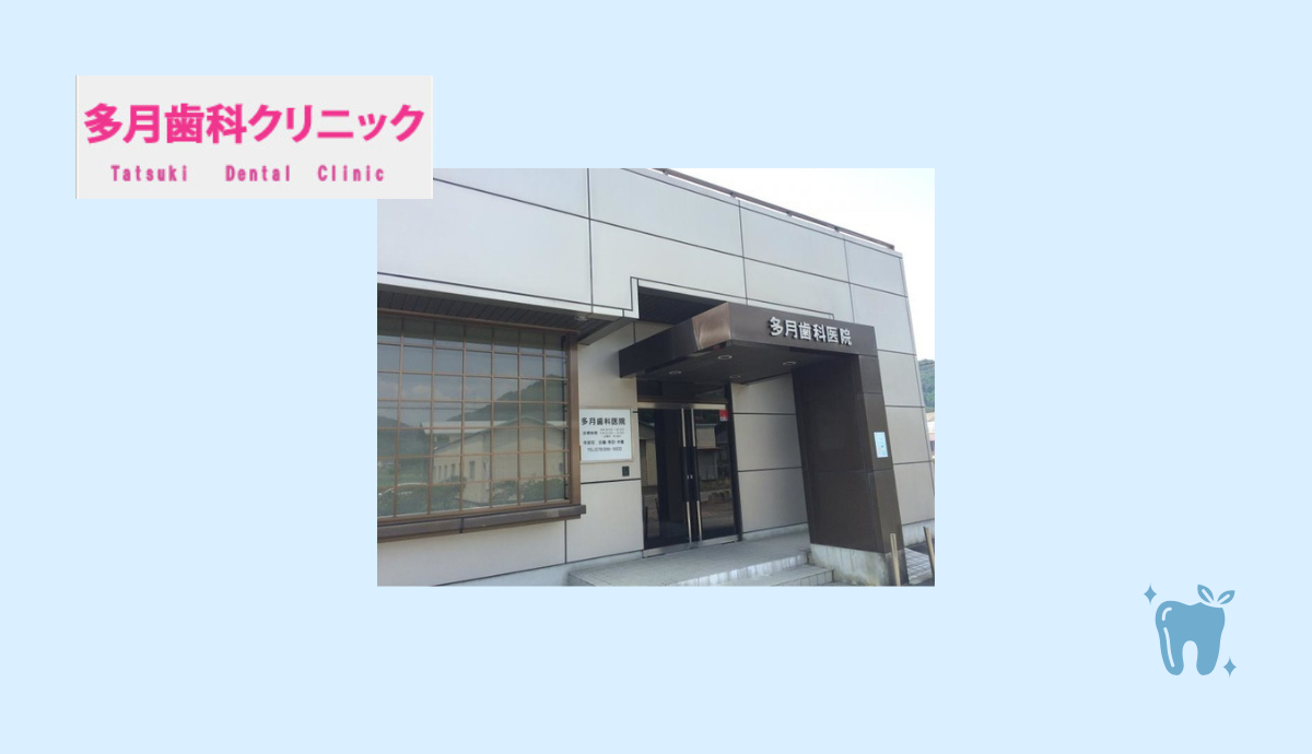 多月歯科医院