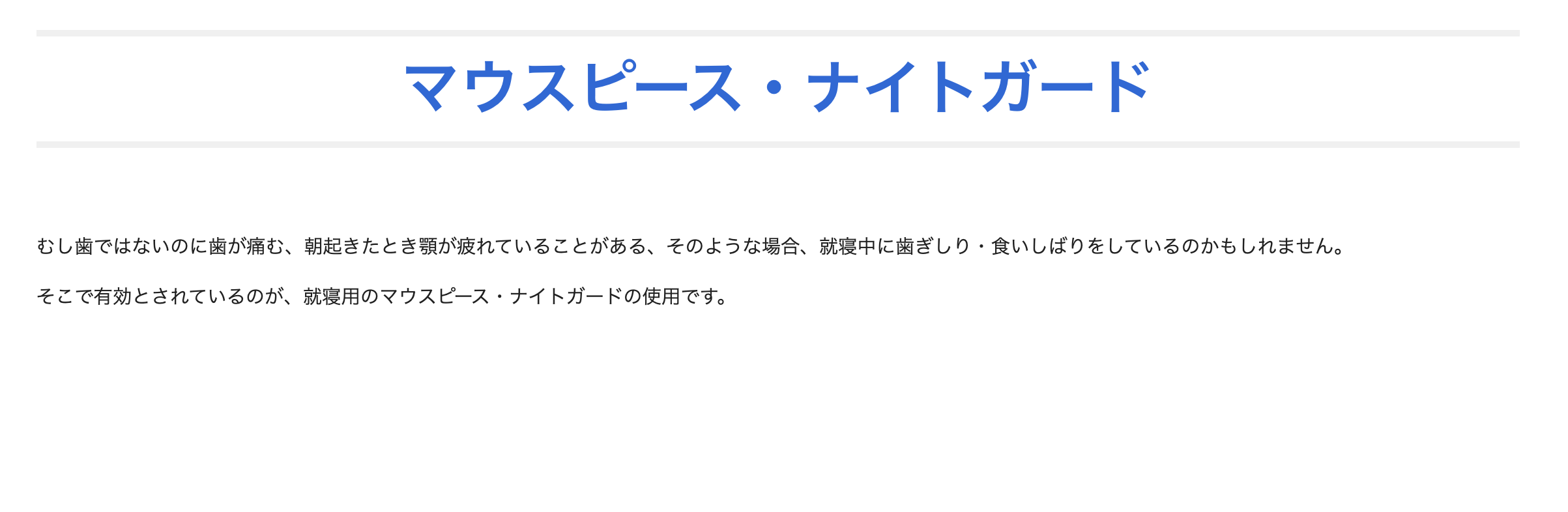 ナイトガード（就寝用マウスピース）を作製し、就寝中の歯や顎への負担を軽減します