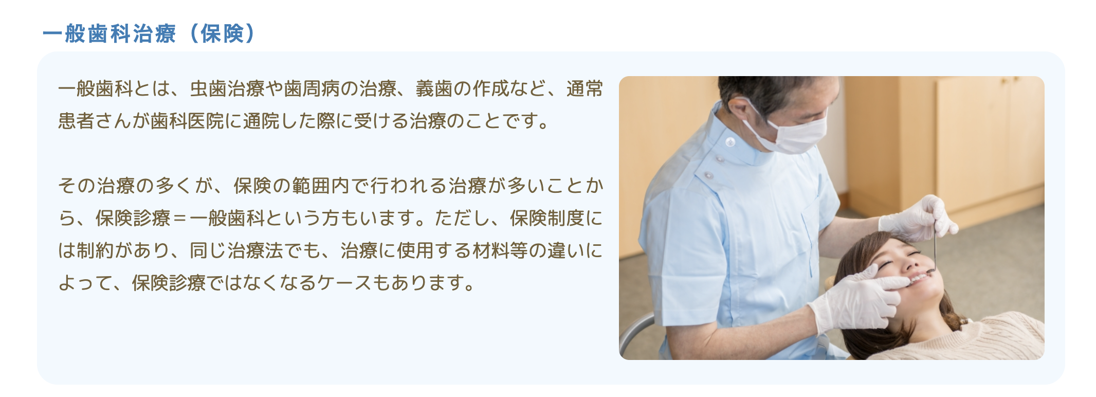 治療の前に丁寧に説明を行い、患者様が安心して選択できるよう努めています