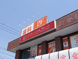 ①外観　②院内風景　③診療スペース