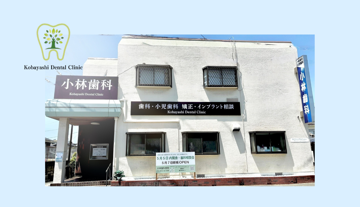 【津福駅から徒歩2分・駐車場5台完備】三代にわたる信頼と新しい設備で再始動の小林歯科医院
