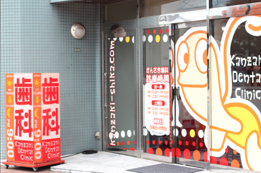 竹ノ塚駅徒歩6分 夜9時まで診療のかんざき歯科