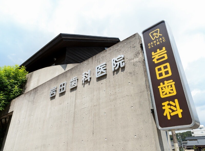 岩田歯科医院