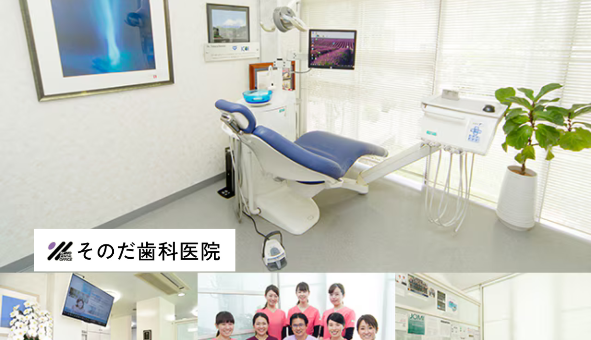 【大牟田駅西口から徒歩3分・駐車場8台完備】噛み合わせとアンチエイジングに力を入れるそのだ歯科医院