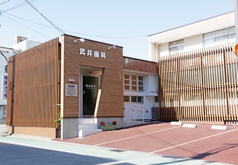 武井歯科医院