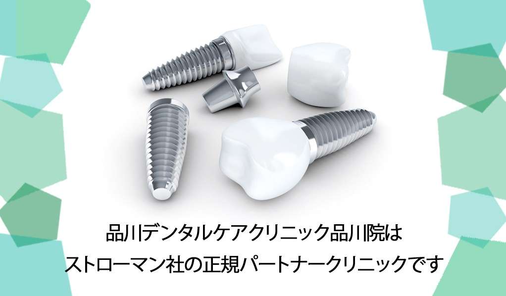 品川デンタルケアクリニック　品川院が採用してるインプラント体、ストローマン（Straumann）