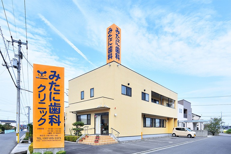 みたに歯科クリニック