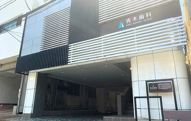 【東武宇都宮駅徒歩4分】地域に寄り添い安心と信頼を届ける青木歯科