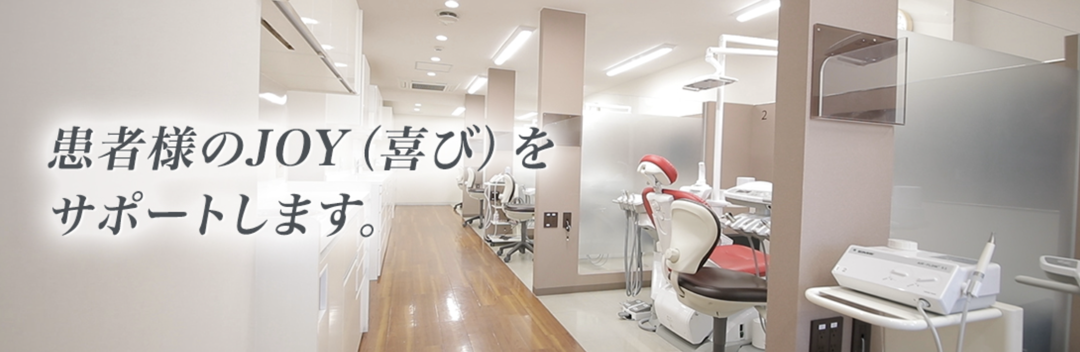 ①患者様のJOY (喜び)をサポートします ②医院写真 ③診療時間