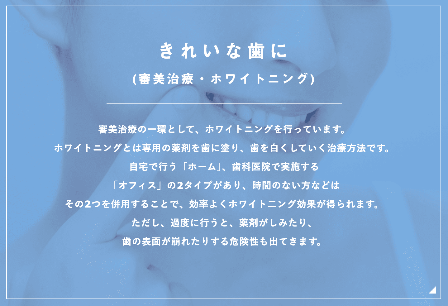 多彩な選択肢を取り揃え、患者様が自信を持って笑顔になれる口元を作り上げます
