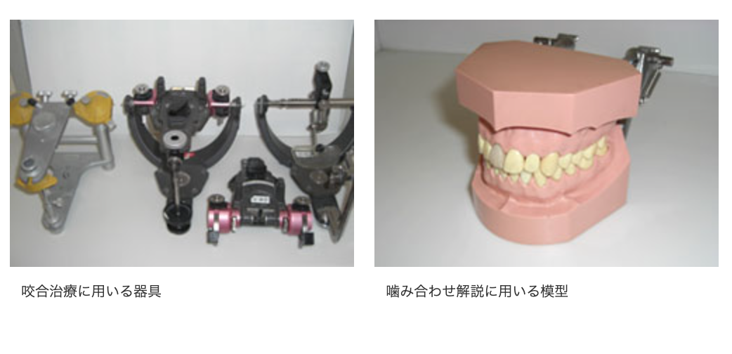 日本顎咬合学会認定医が、患者様それぞれの状態に合わせた治療方法をご提案いたします