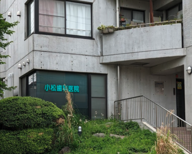 三鷹台駅徒歩1分 小松歯科医院 専門治療と予防歯科