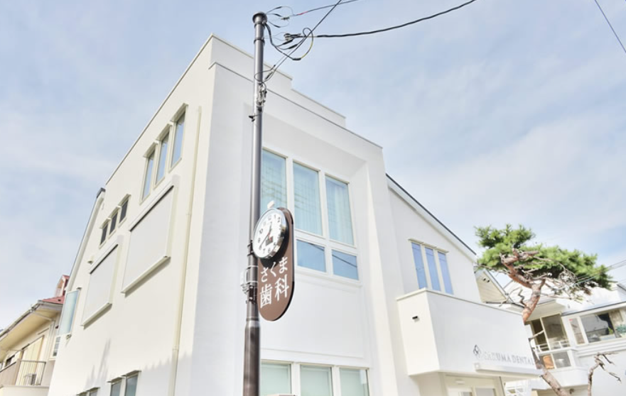 【吉祥寺駅から徒歩9分】【日本顎関節学会認定顎関節症専門医】原因追究と精密治療で健康な口腔を支えるさくま歯科