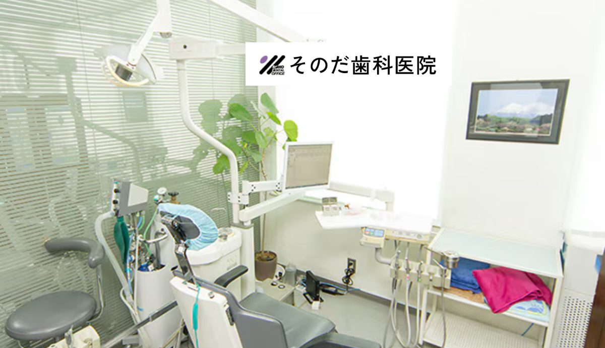 【大牟田駅西口から徒歩3分・駐車場8台完備】噛み合わせとアンチエイジングに力を入れるそのだ歯科医院